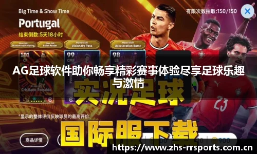 AG足球软件助你畅享精彩赛事体验尽享足球乐趣与激情