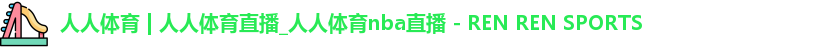 人人体育